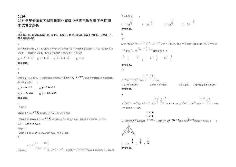 2020-2021学年安徽省芜湖市桥职业高级中学高三数学理下学期期末试卷含解析_第1页