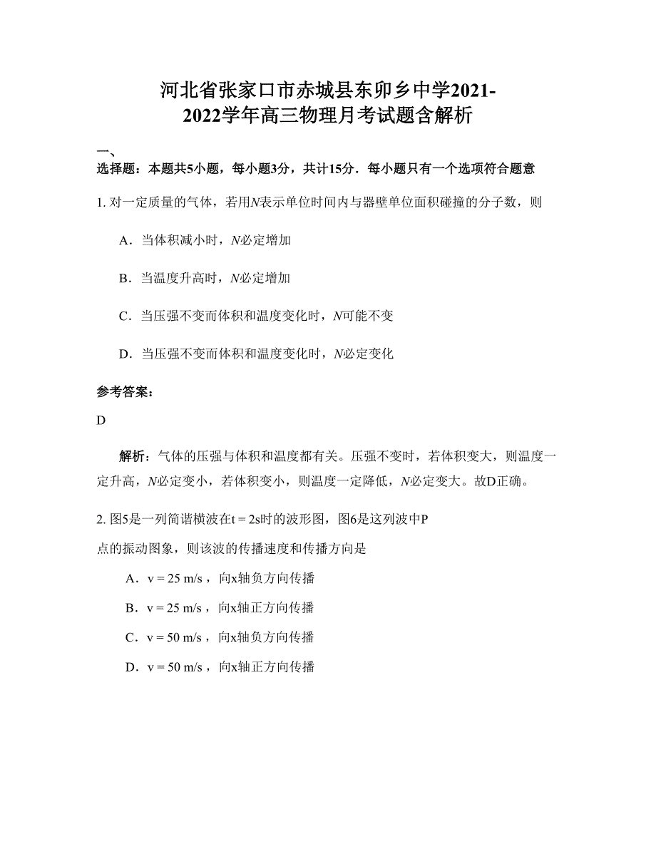 河北省张家口市赤城县东卯乡中学2021-2022学年高三物理月考试题含解析_第1页