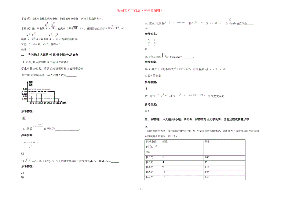 2020-2021学年湖南省邵阳市长风高级中学高二数学文模拟试卷含部分解析_第3页