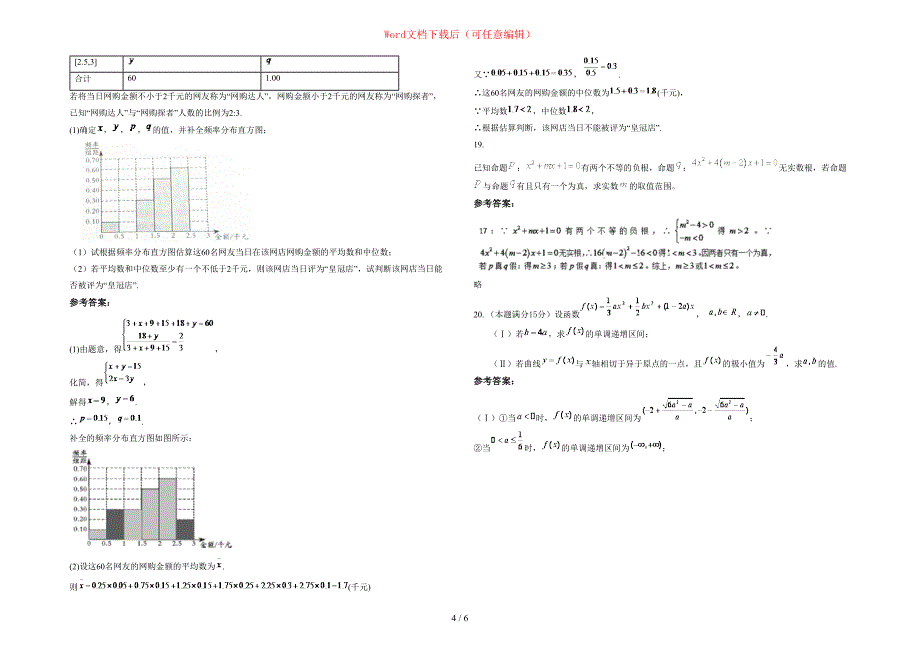 2020-2021学年湖南省邵阳市长风高级中学高二数学文模拟试卷含部分解析_第4页