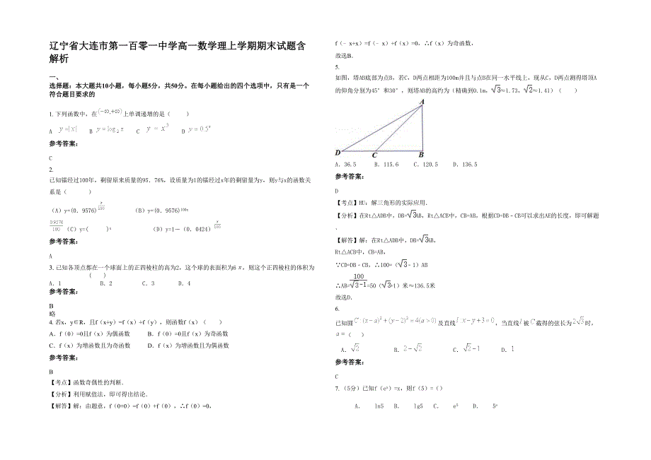 辽宁省大连市第一百零一中学高一数学理上学期期末试题含解析_第1页