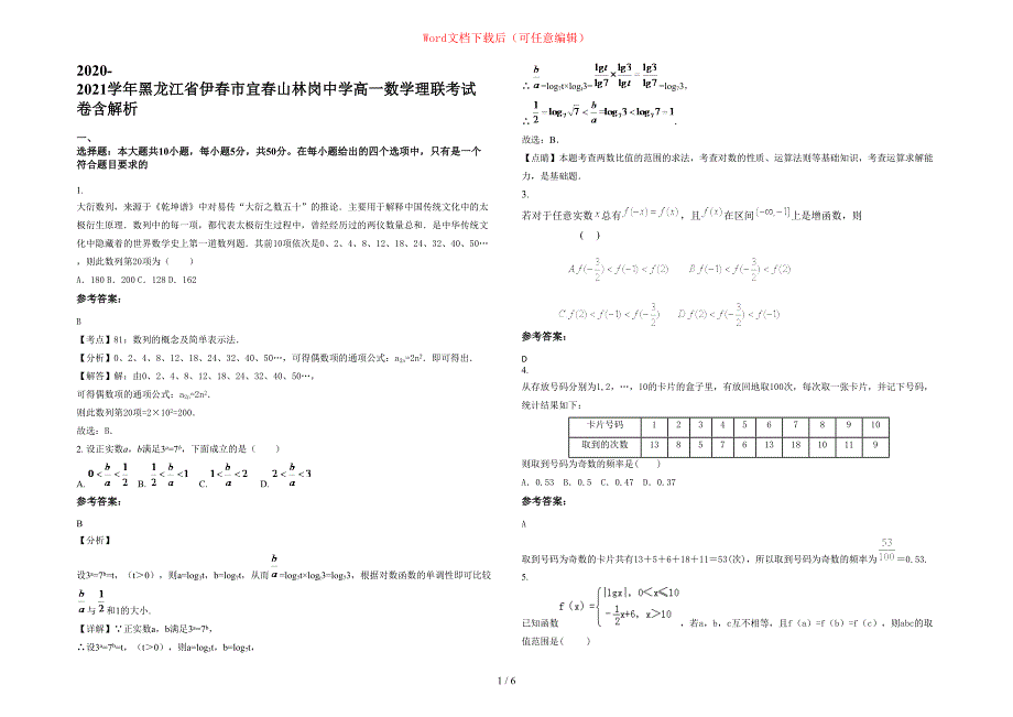 2020-2021学年黑龙江省伊春市宜春山林岗中学高一数学理联考试卷含部分解析_第1页