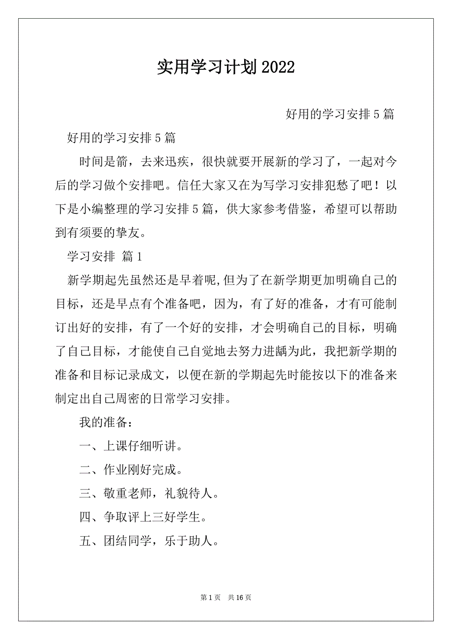 实用学习计划2022_第1页