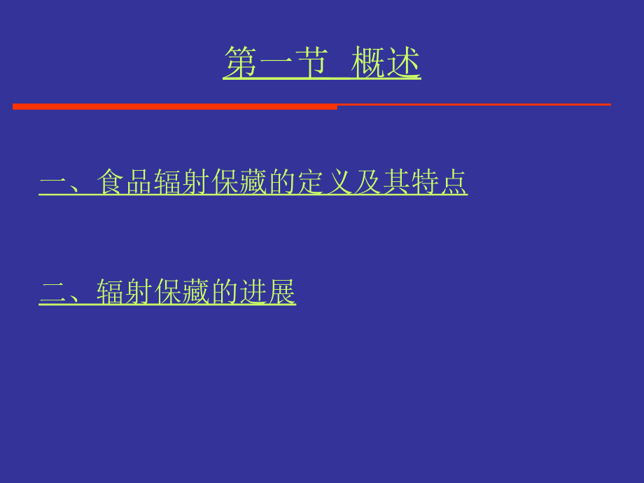 食品工艺学6_第4页