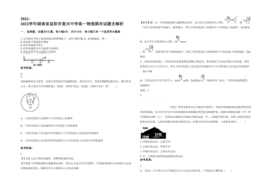 2021-2022学年湖南省益阳市复兴中学高一物理期末试题含解析_第1页