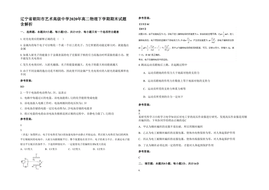 辽宁省朝阳市艺术高级中学2020年高二物理下学期期末试题含解析_第1页