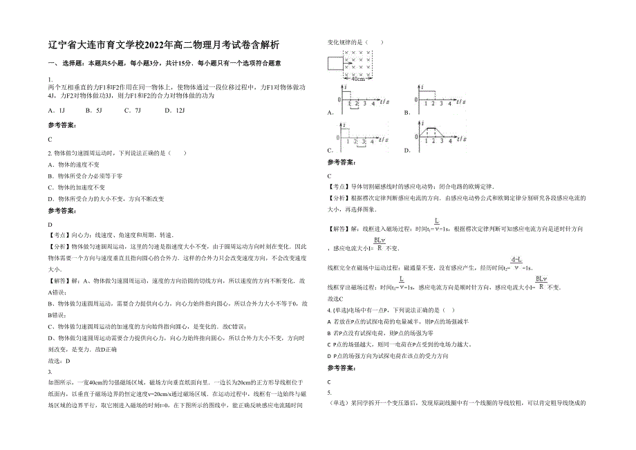 辽宁省大连市育文学校2022年高二物理月考试卷含解析_第1页