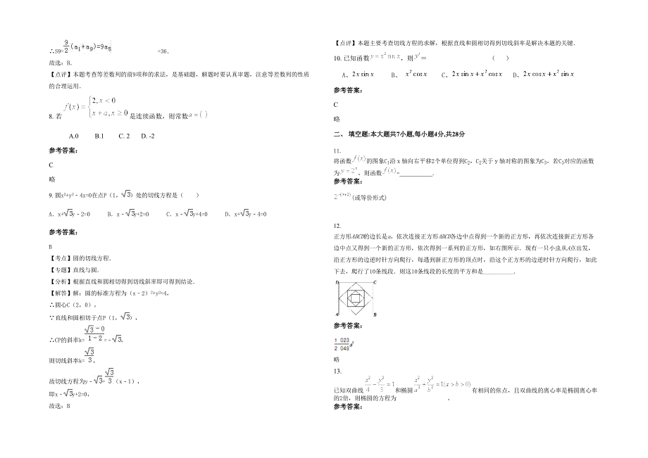 2021-2022学年湖南省永州市浯溪镇第一中学高二数学理月考试题含解析_第2页