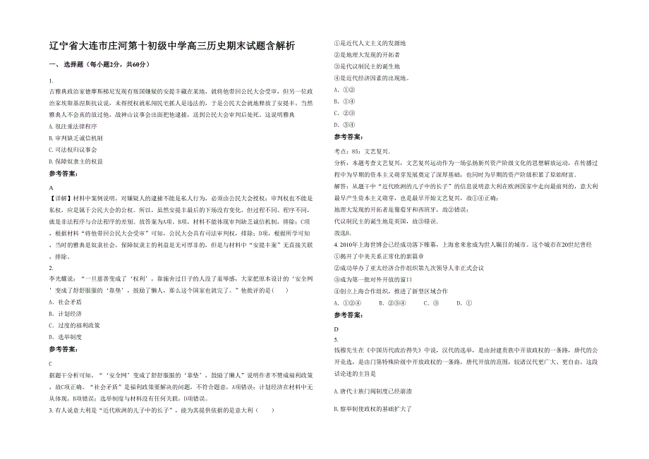 辽宁省大连市庄河第十初级中学高三历史期末试题含解析_第1页