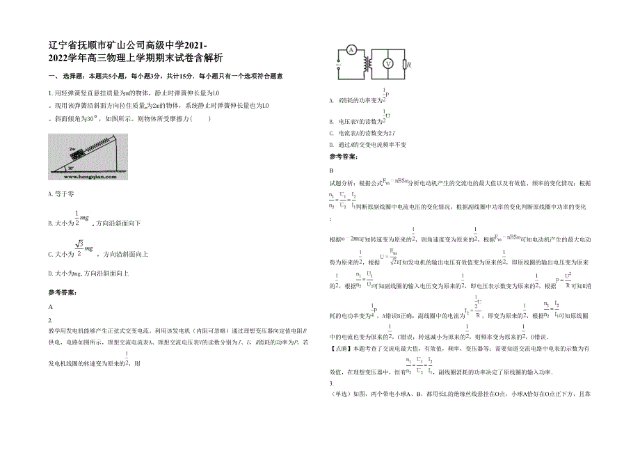 辽宁省抚顺市矿山公司高级中学2021-2022学年高三物理上学期期末试卷含解析_第1页