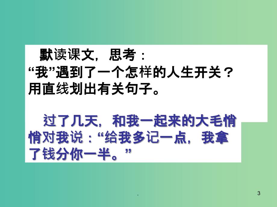 五年级语文下册 39《人生的开关》课件1 沪教版_第3页