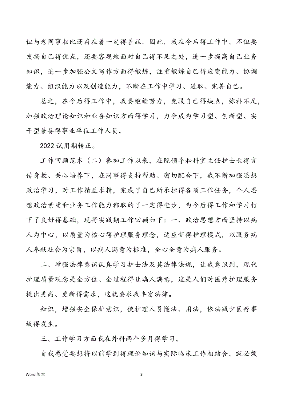 2022试用期转正工作回顾范本_第3页