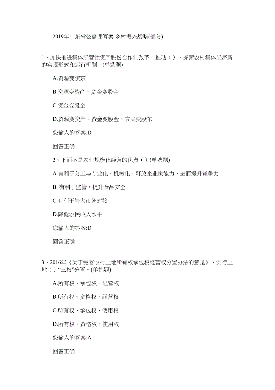 2022年乡村振兴战略 [2022年广东省公需课答案,乡村振兴战略(部分)]_第1页