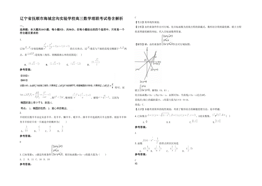 辽宁省抚顺市海城岔沟实验学校高三数学理联考试卷含解析_第1页