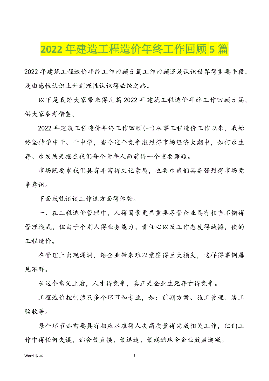 2022年建造工程造价年终工作回顾5篇_第1页