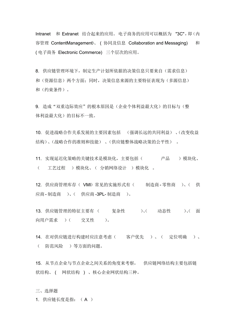 供应链管理概论复习题及答案归类_第4页