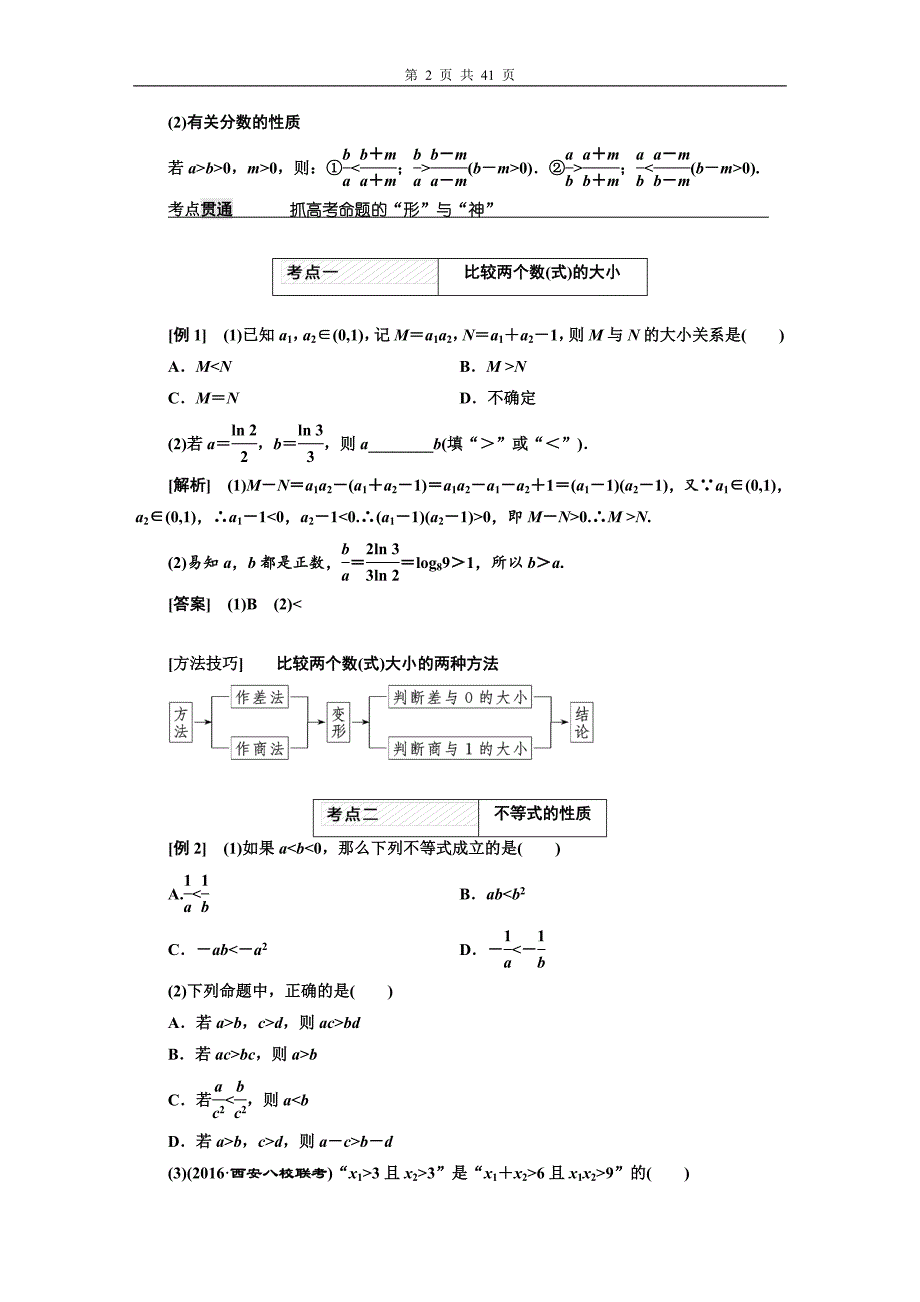 2022届高考数学（理）大一轮复习知识讲义_第七章不 等 式_第2页