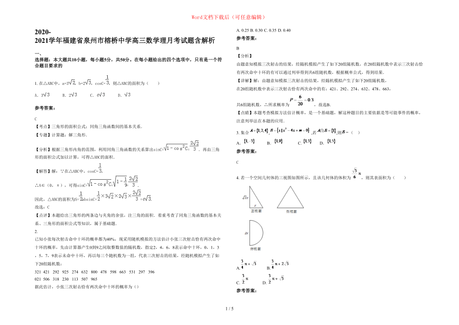 2020-2021学年福建省泉州市榕桥中学高三数学理月考试题含部分解析_第1页