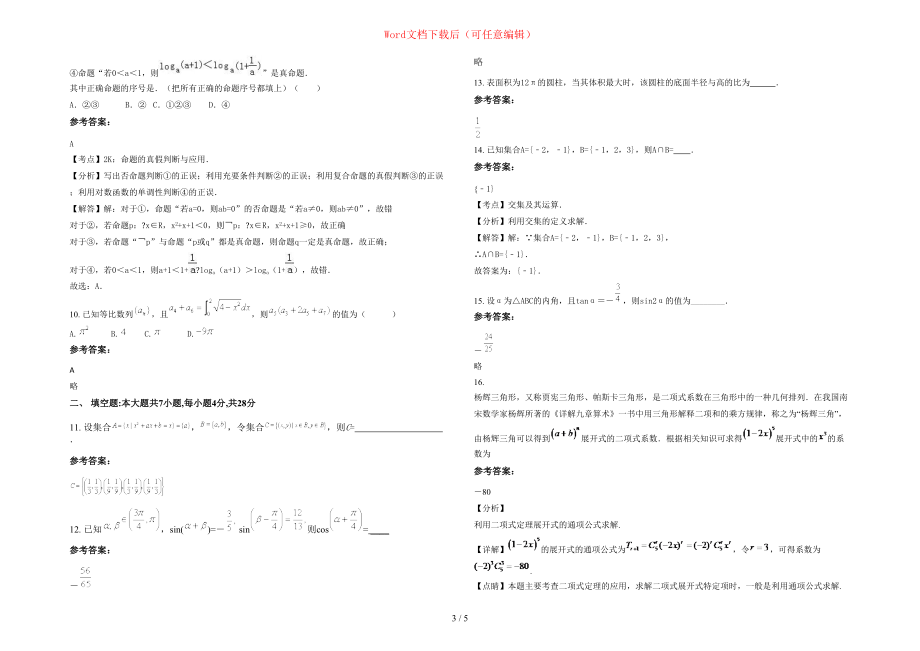 2020-2021学年福建省泉州市榕桥中学高三数学理月考试题含部分解析_第3页