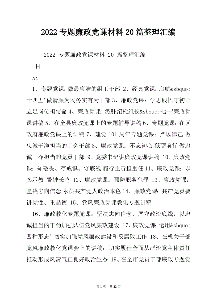 2022专题廉政党课材料20篇整理汇编_第1页