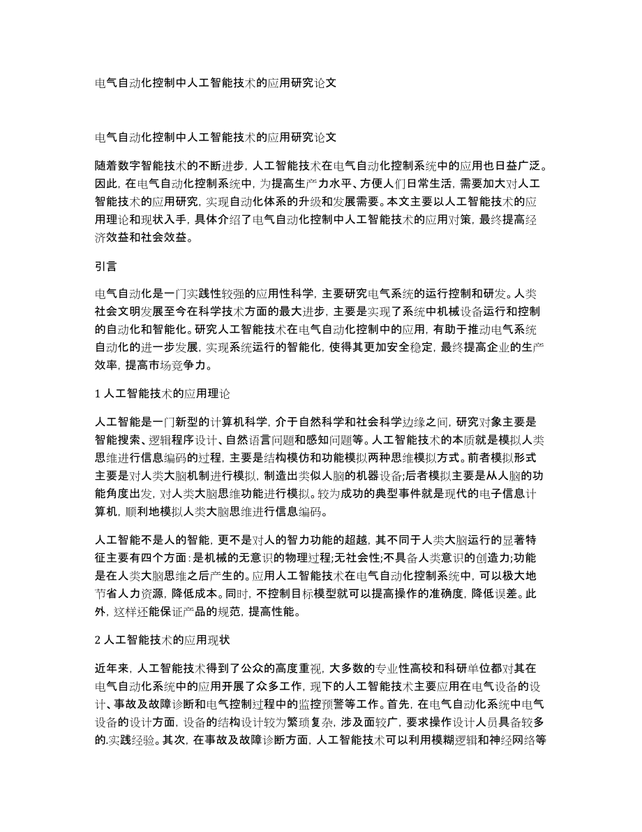 电气自动化控制中人工智能技术的应用研究论文_第1页