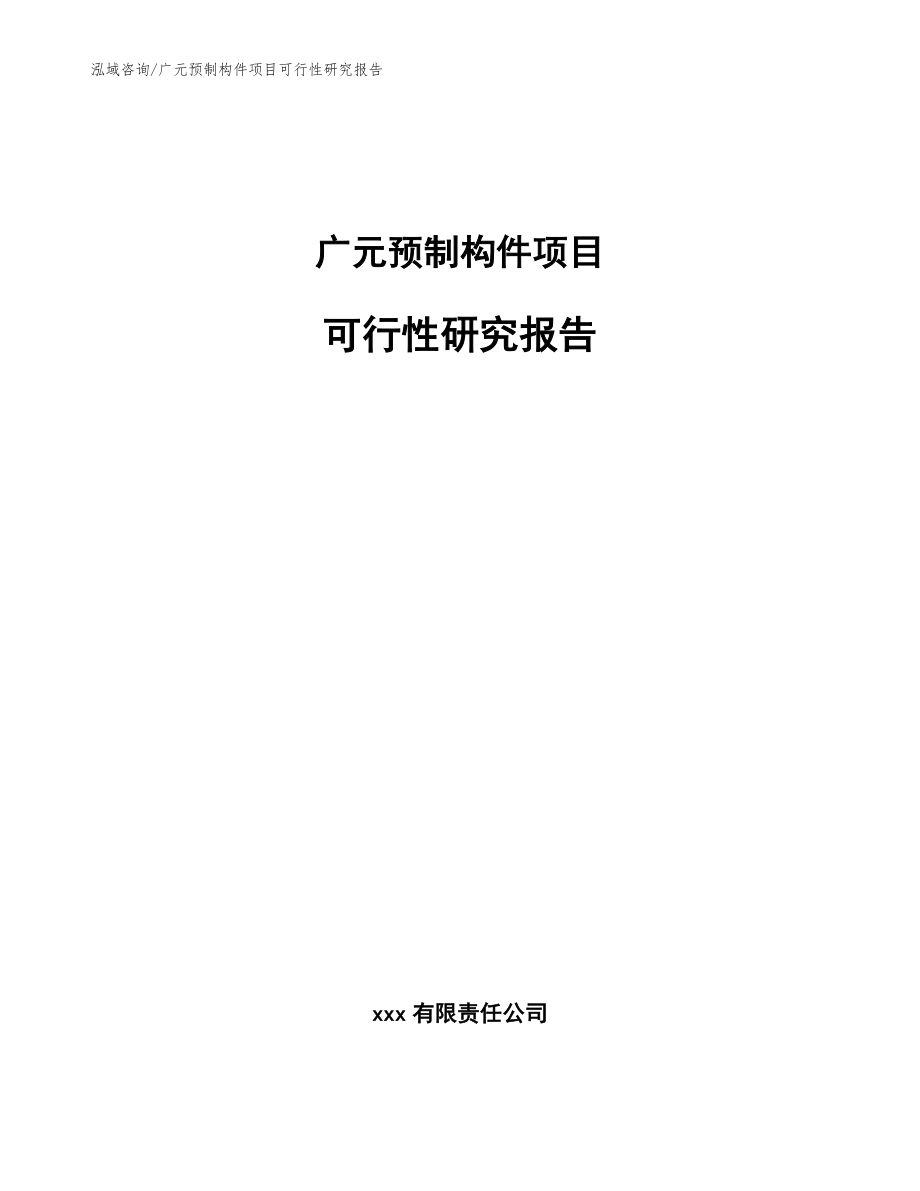 广元预制构件项目可行性研究报告（模板参考）_第1页