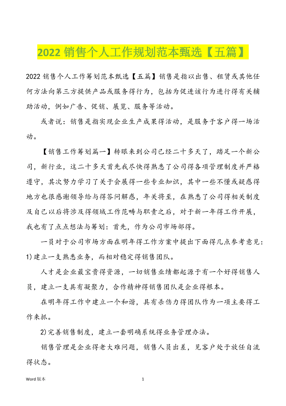 2022销售个人工作规划范本甄选【五篇】_第1页