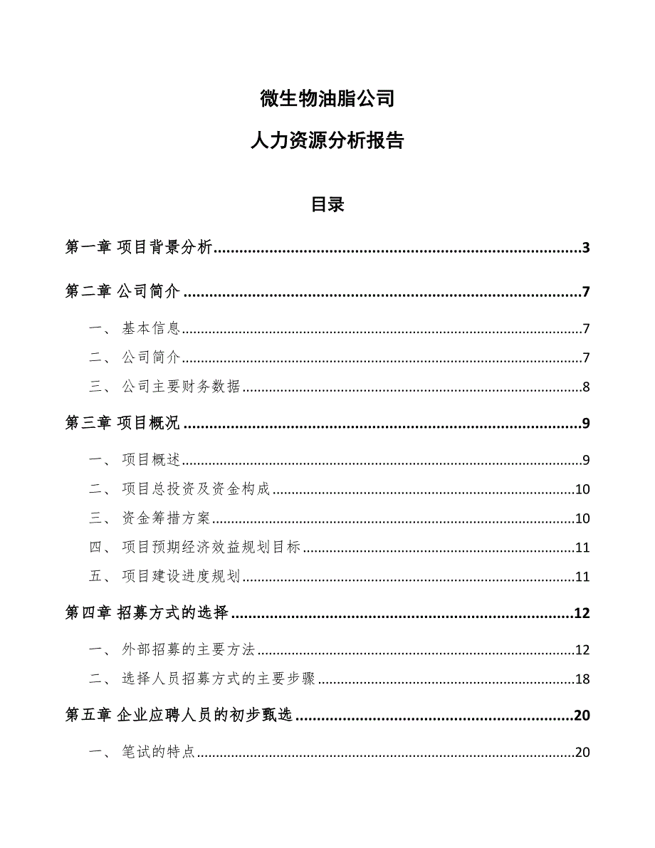 微生物油脂公司人力资源分析报告参考_第1页