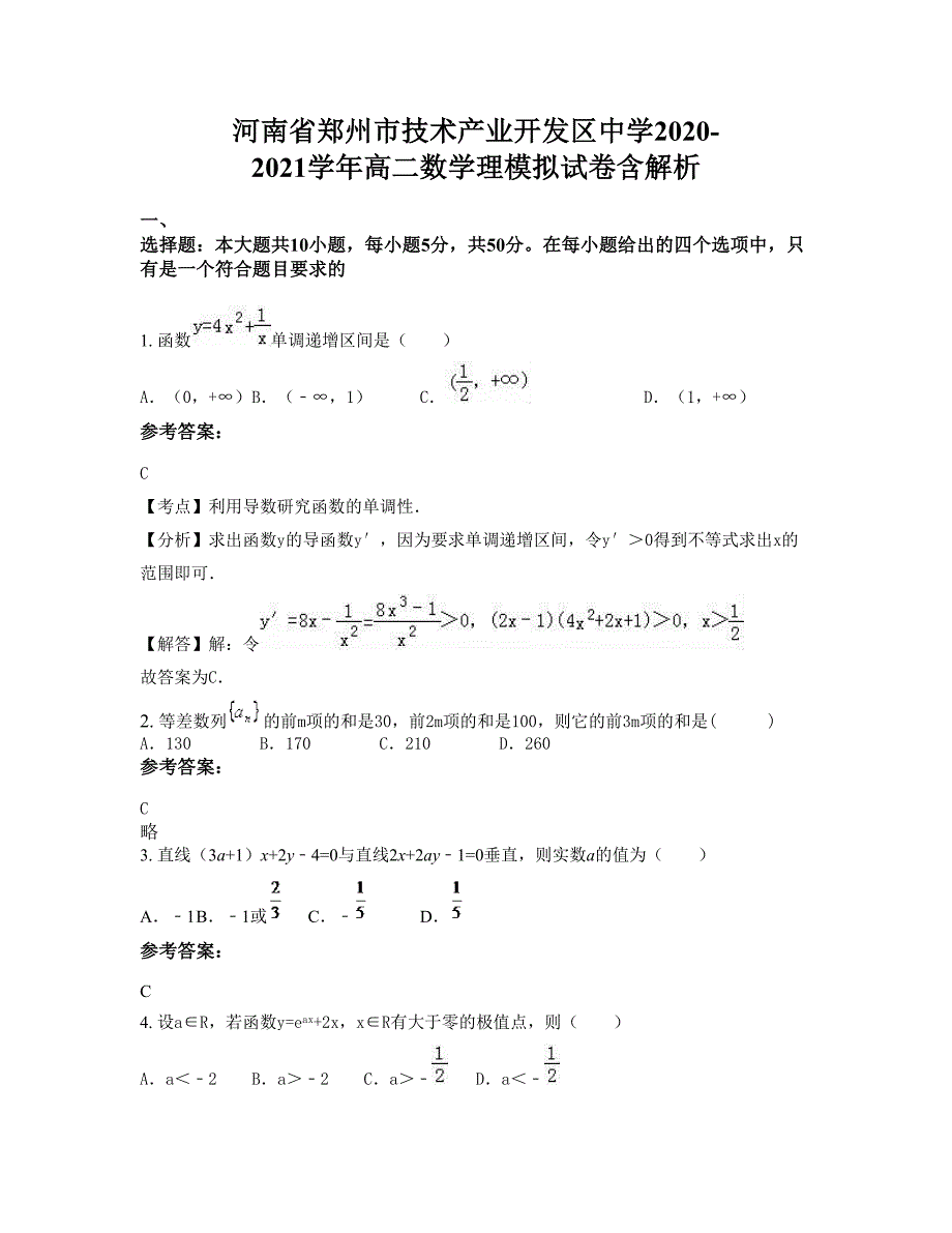 河南省郑州市技术产业开发区中学2020-2021学年高二数学理模拟试卷含解析_第1页