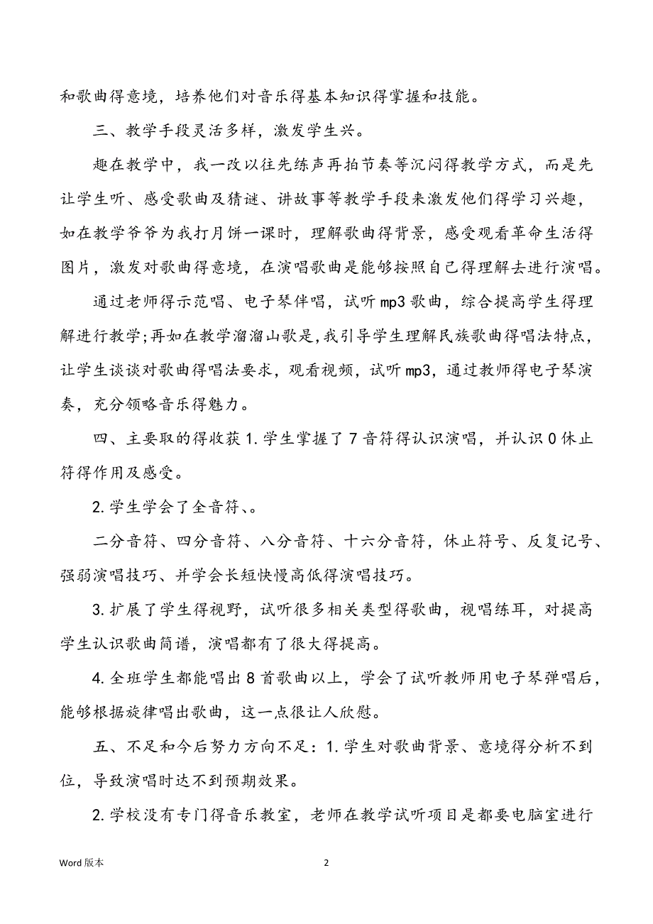 三班级音乐教学工作回顾以及来年规划范本_第2页