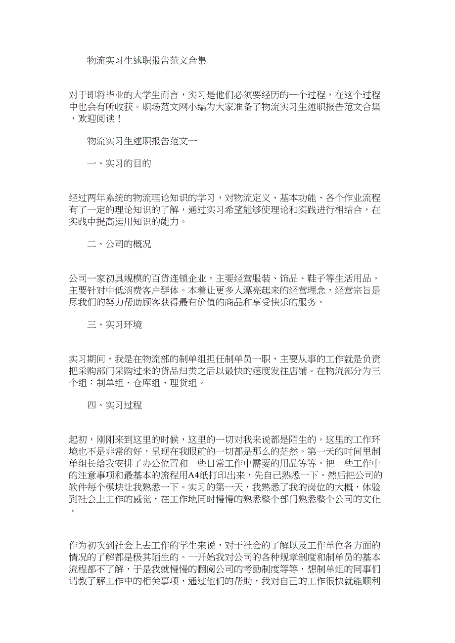 2022年物流实习生述职报告范文合集_第1页