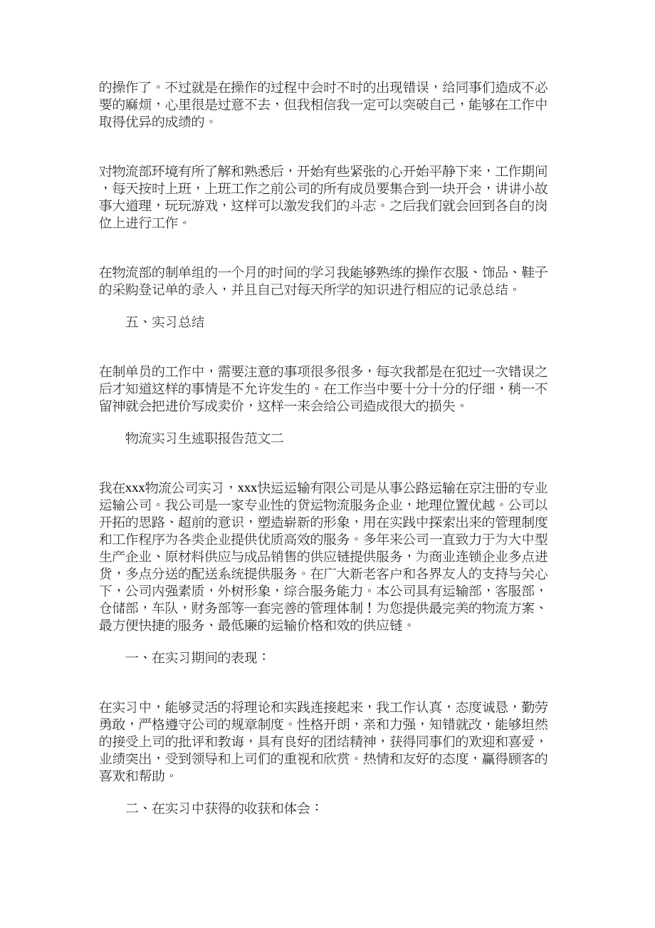 2022年物流实习生述职报告范文合集_第2页