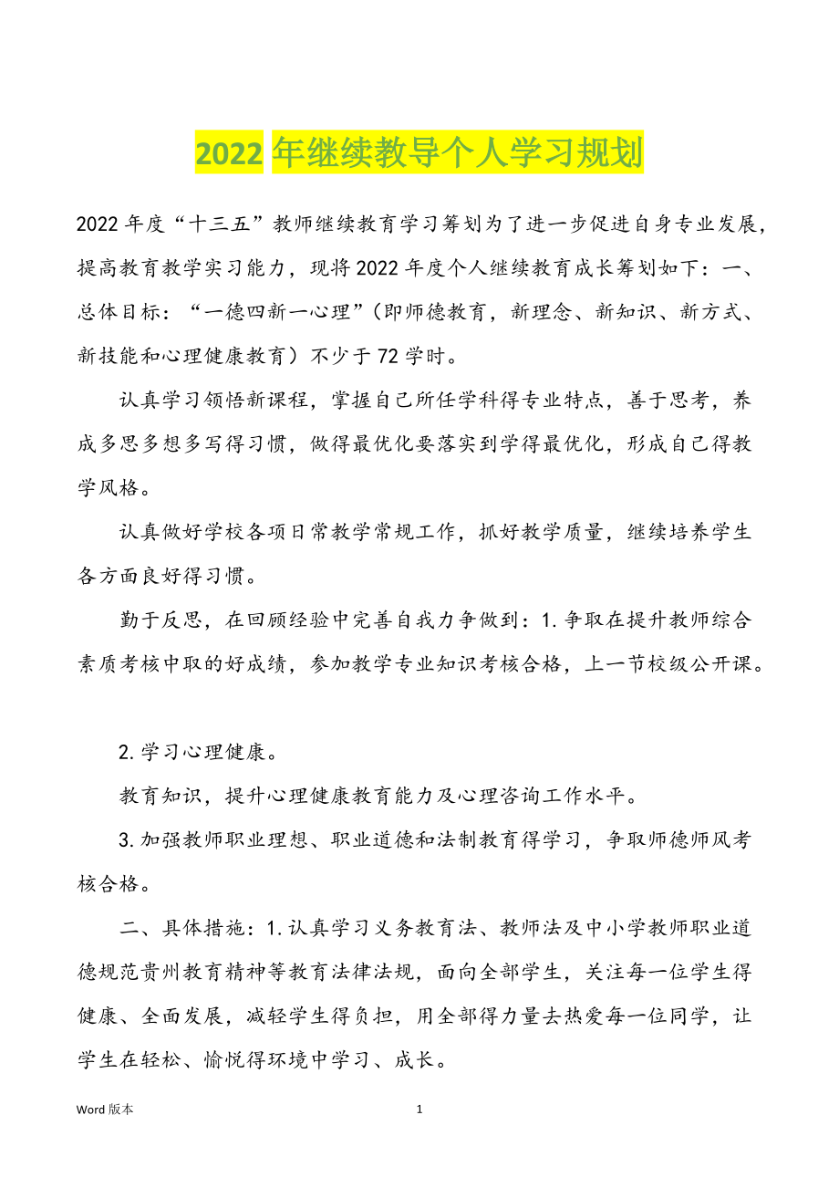 2022年继续教导个人学习规划_第1页