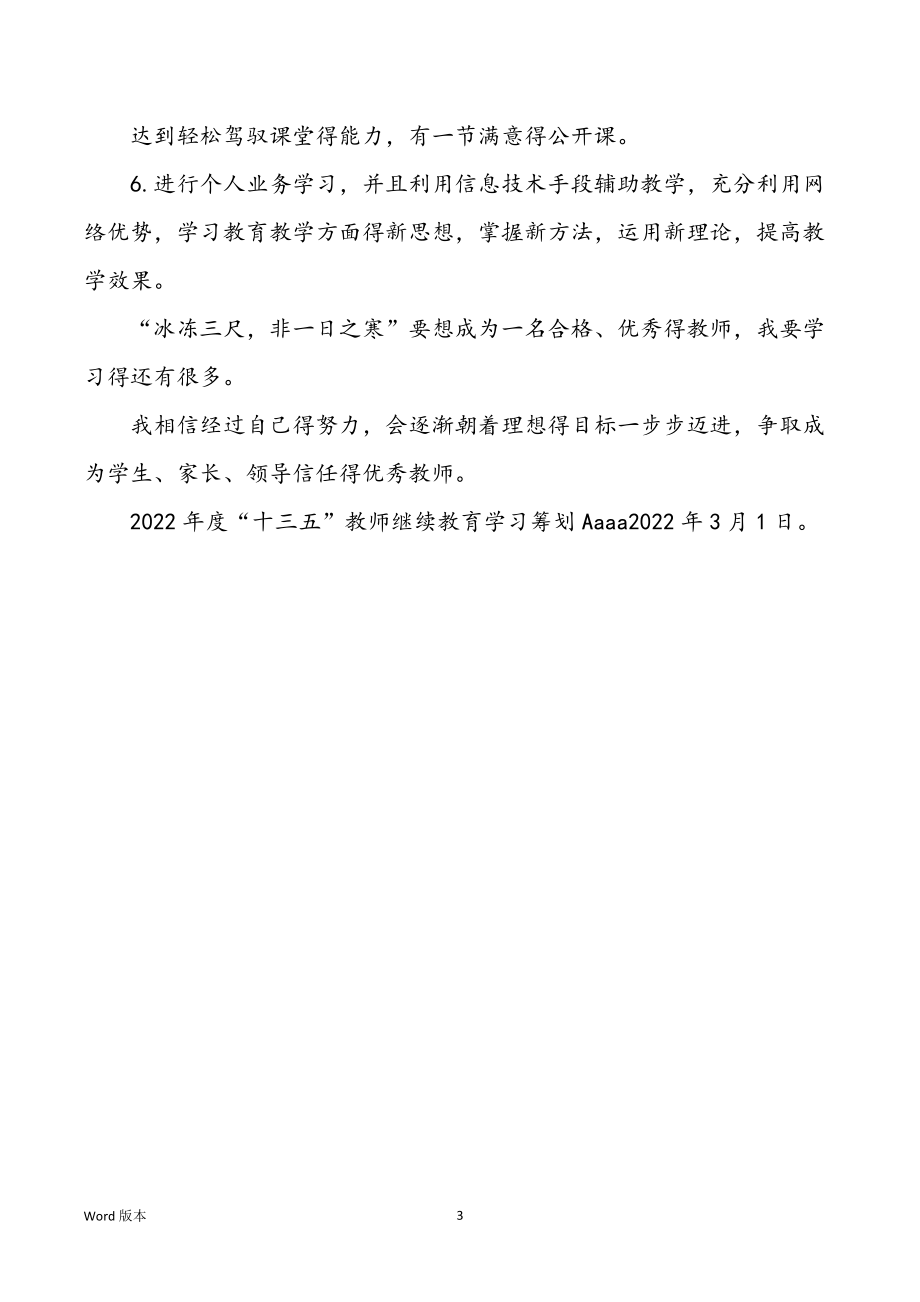 2022年继续教导个人学习规划_第3页