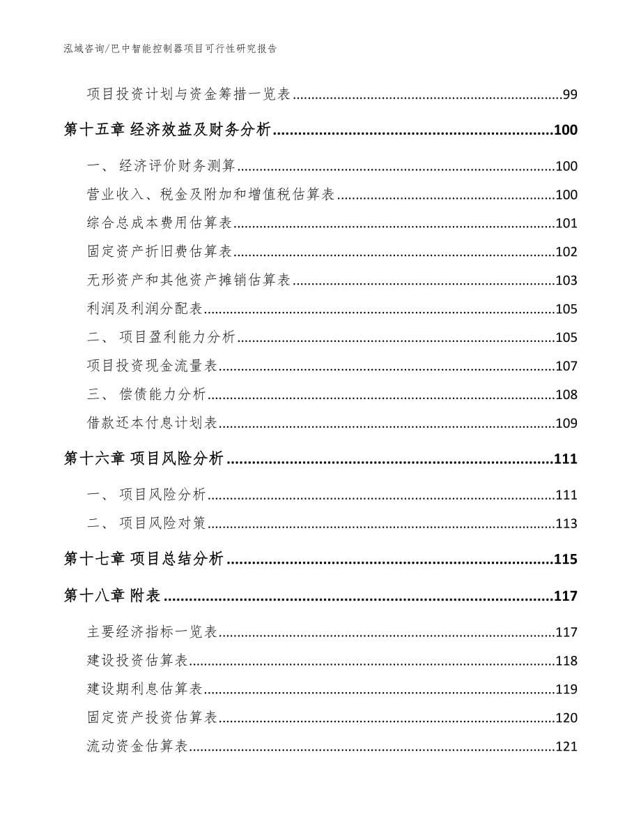 巴中智能控制器项目可行性研究报告【模板参考】_第5页