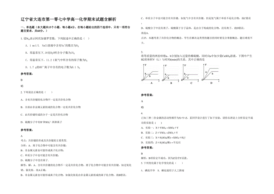 辽宁省大连市第一零七中学高一化学期末试题含解析_第1页