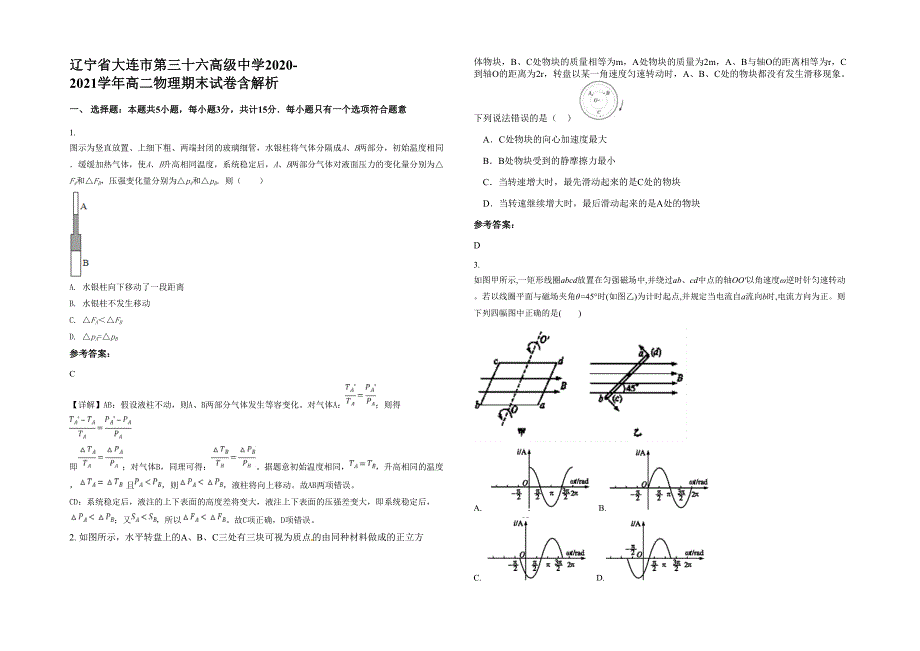 辽宁省大连市第三十六高级中学2020-2021学年高二物理期末试卷含解析_第1页