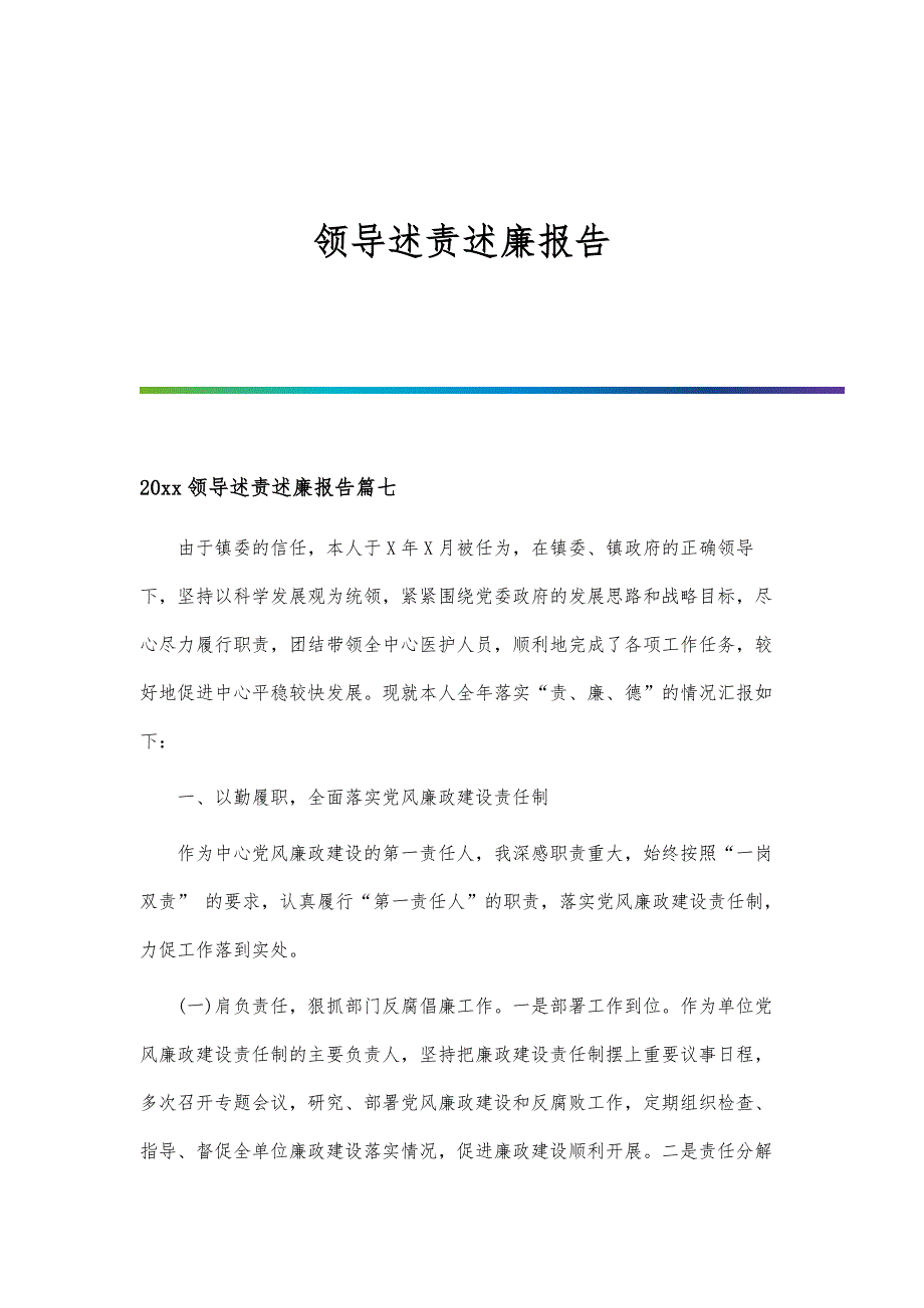 领导述责述廉报告-第5篇_第1页