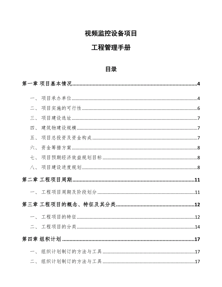 视频监控设备项目工程管理手册（参考）_第1页