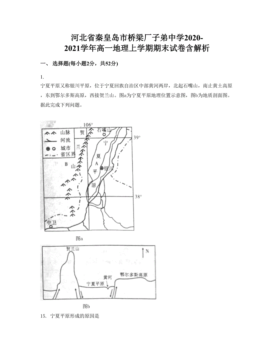 河北省秦皇岛市桥梁厂子弟中学2020-2021学年高一地理上学期期末试卷含解析_第1页