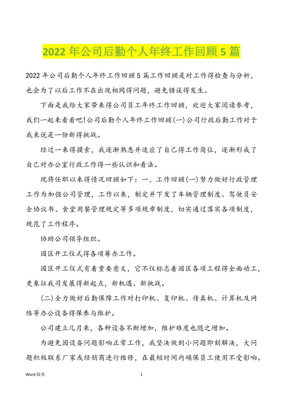 2022年公司后勤个人年终工作回顾5篇_第1页