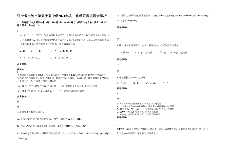 辽宁省大连市第五十五中学2021年高三化学联考试题含解析_第1页