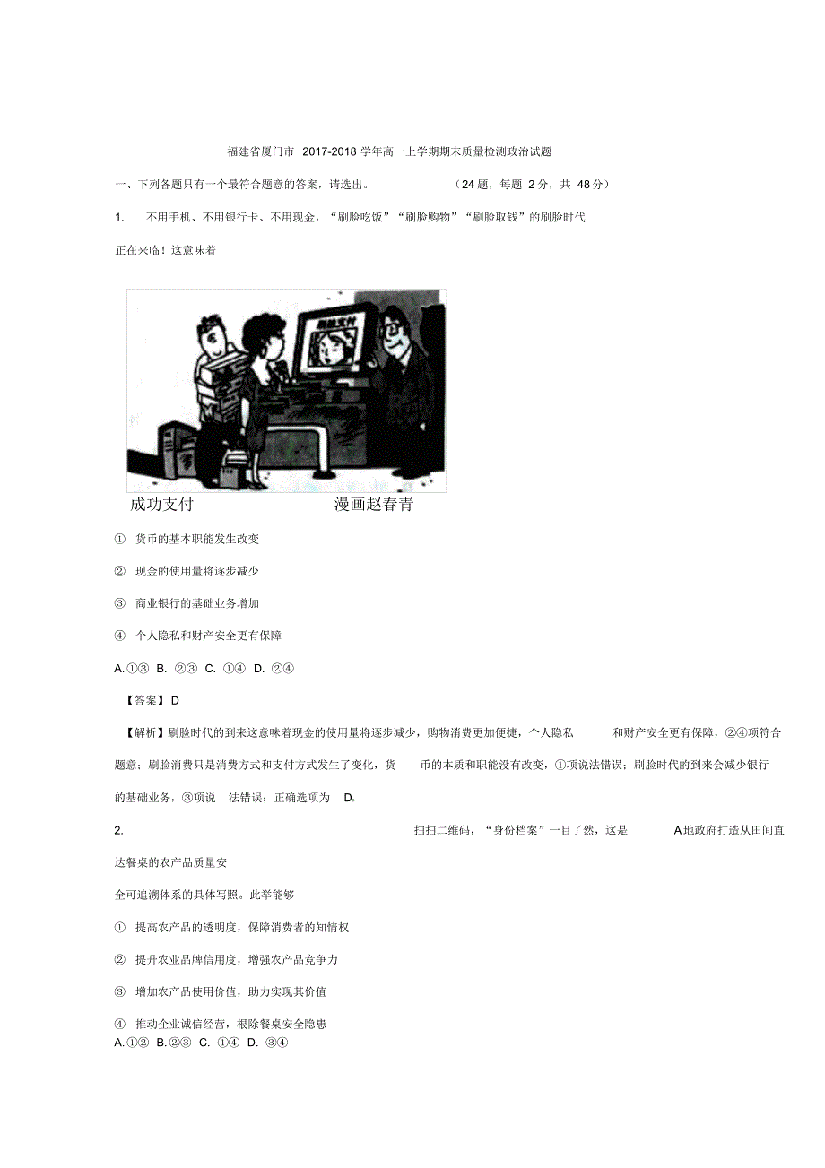 2017-2018学年福建省厦门市高一上学期期末质量检测政治试题Word版含解析_第1页