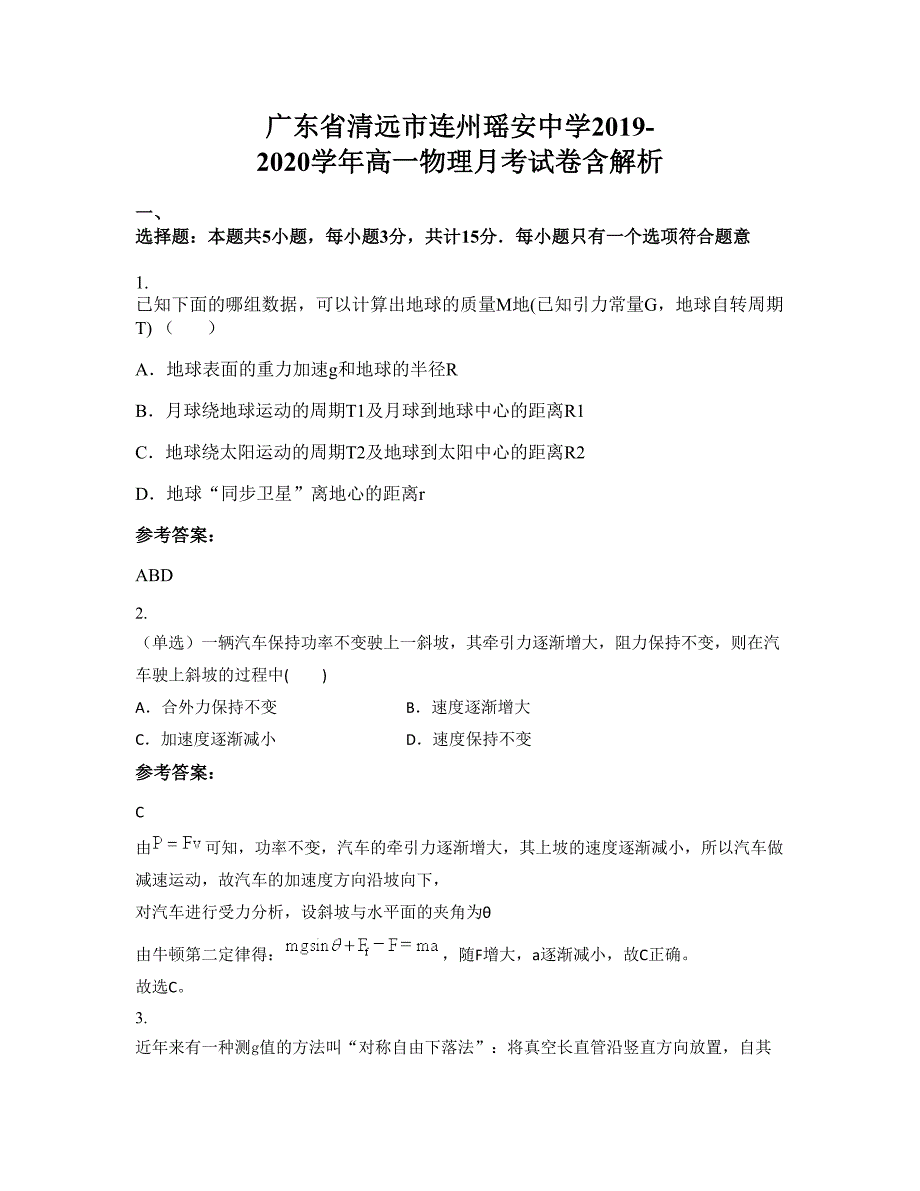 广东省清远市连州瑶安中学2019-2020学年高一物理月考试卷含解析_第1页