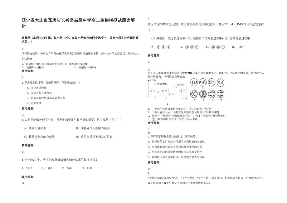 辽宁省大连市瓦房店长兴岛高级中学高二生物模拟试题含解析_第1页