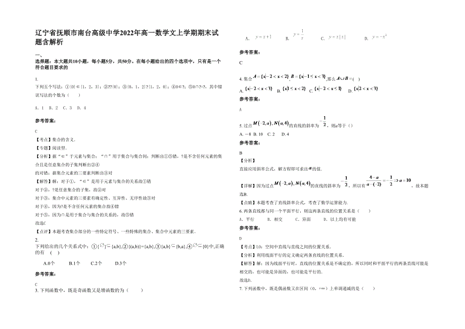 辽宁省抚顺市南台高级中学2022年高一数学文上学期期末试题含解析_第1页