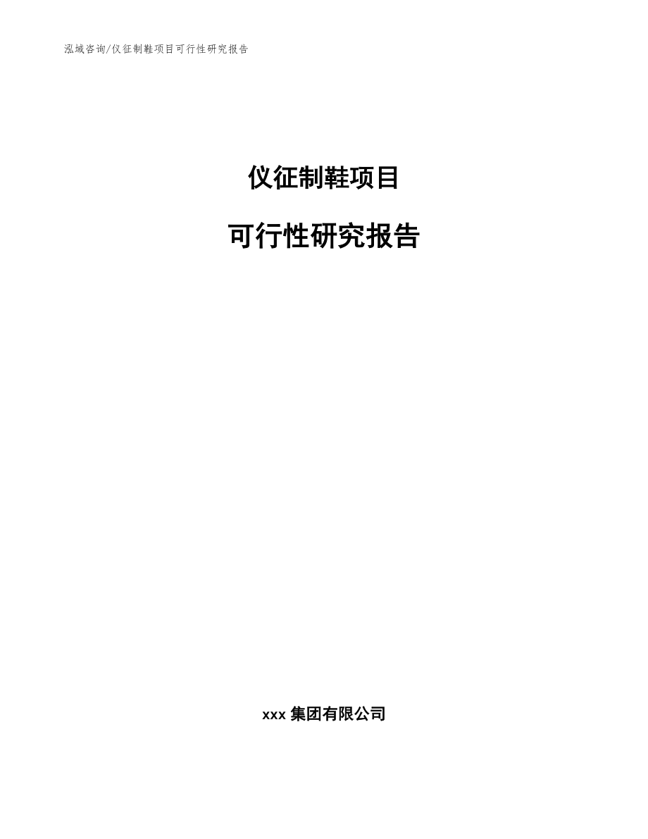 仪征制鞋项目可行性研究报告（范文）_第1页