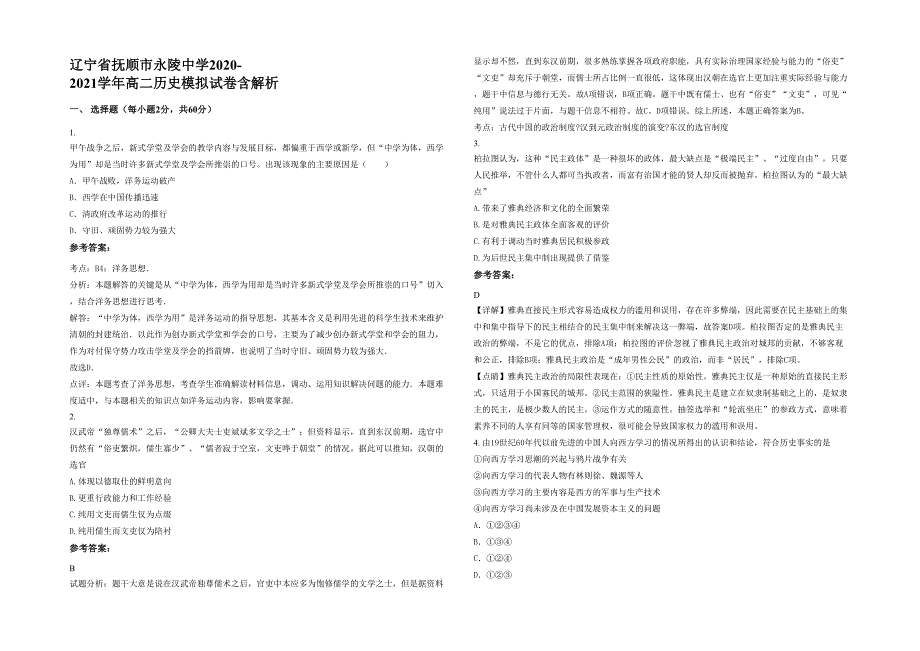 辽宁省抚顺市永陵中学2020-2021学年高二历史模拟试卷含解析_第1页