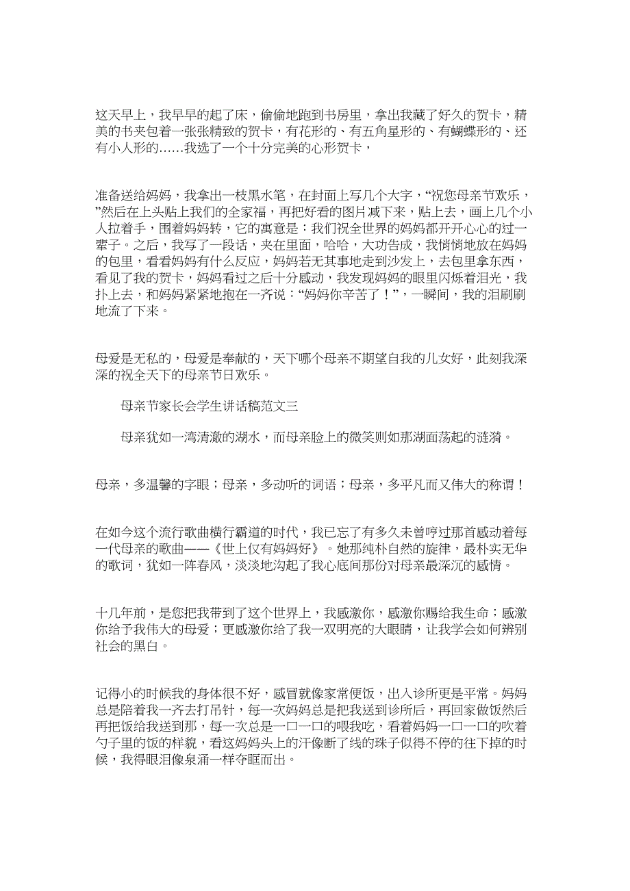 2022年母亲节家长会学生讲话稿范文五篇汇总_第2页