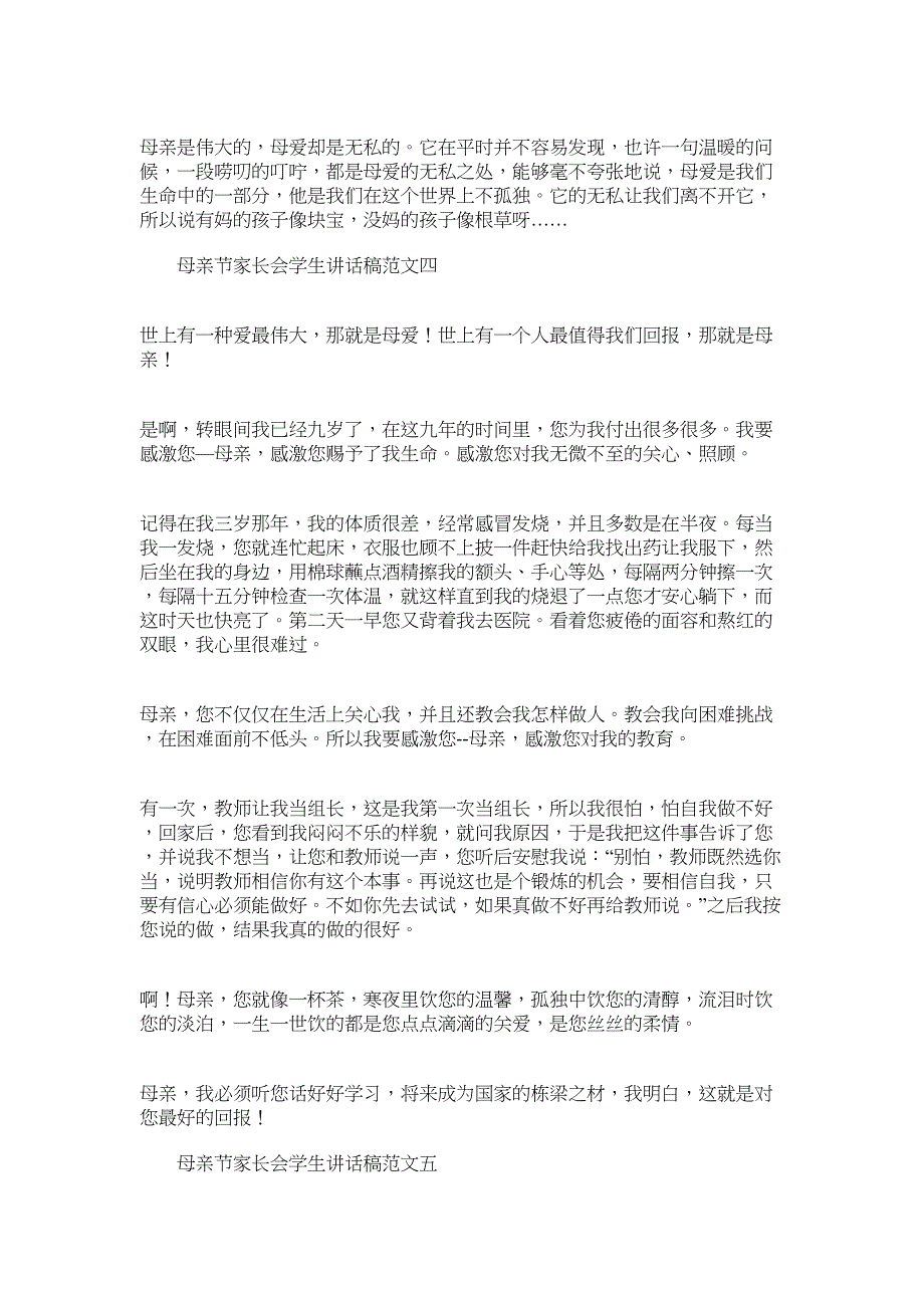 2022年母亲节家长会学生讲话稿范文五篇汇总_第3页